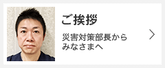 ご挨拶 災害対策委員長からみなさまへ